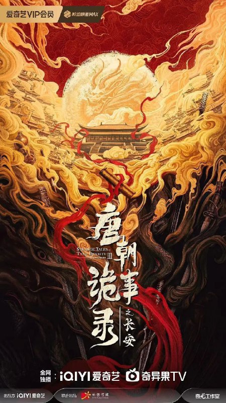 名称：唐朝诡事录之长安/唐朝诡事录 (2025) 4K 全集描述：先天二年夏秋之交，天子虽已登基，但大长公主势力更盛，长安局势阴晴难定