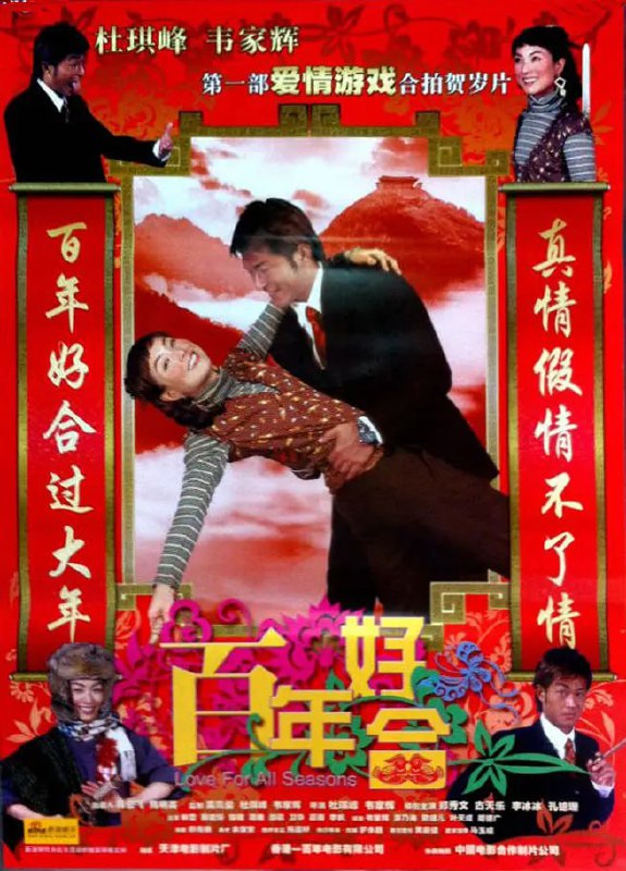 名称：百年好合 (2003)描述：富豪洪飞虎（古天乐 饰）因怪病找到峨嵋派掌门王凤（郑秀文 饰），她对飞虎的生性傲慢毫无好感，于是用尽各种奇怪的方法治疗飞虎