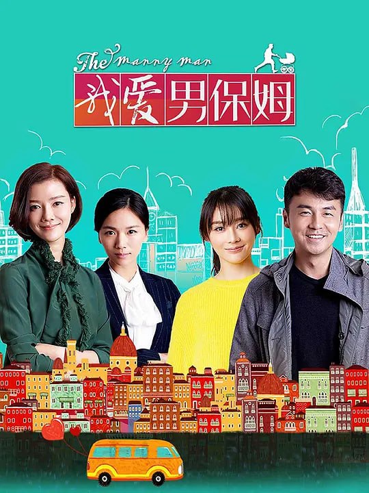 名称：我爱男保姆 (2015)描述：家庭煮夫方原过了五年“女主外，男主内”的生活，终于被日益强势的老婆嫌弃