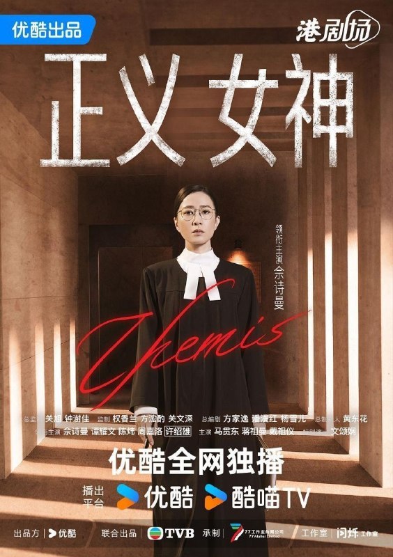 名称：正义女神 正義女神Themis (2026) 4K HQ 高码率 60FPS [国粤双语] [更新11集]描述：高等法院暂委法官言惠知（佘诗曼 饰）正值事业高峰，但一宗案件令她人生逆转