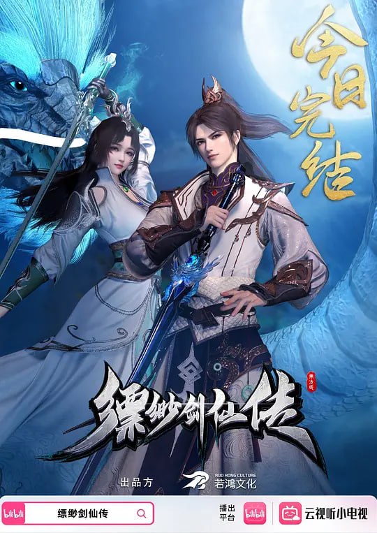 名称：缥缈剑仙传 (2025)描述：身怀两大道体，却因无灵根启发灵体的东方少鸿，被同族耻笑，甚至被未婚妻背叛