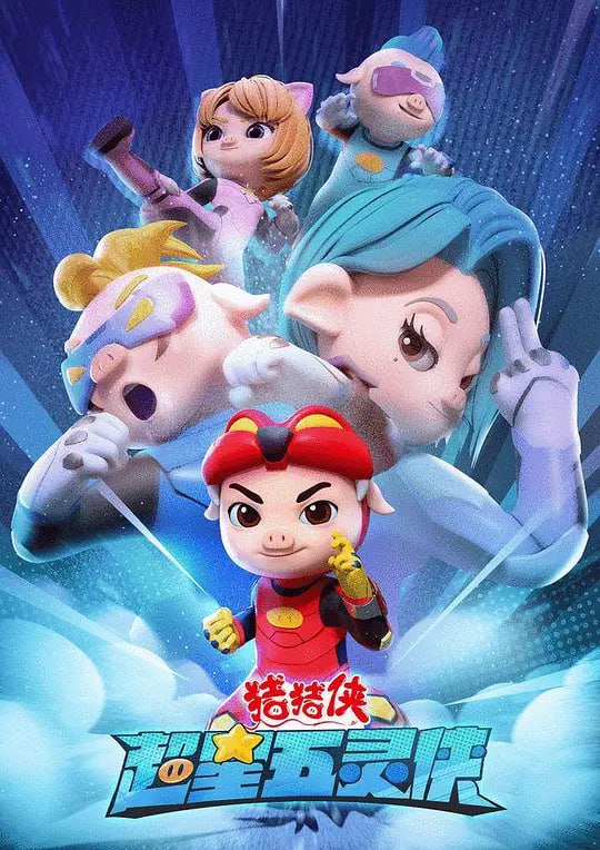 名称：猪猪侠之超星五灵侠1 (2021)描述：超星五灵侠接收到一个来自遥远外星的求救信号，迷糊要求大家在出发前加紧特训，提高实力