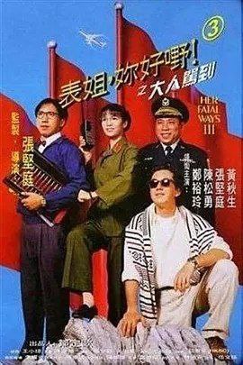 名称：表姐，你好嘢！3之大人驾到 (1992) 1080P 国粤多音轨 内封简繁英字幕描述：中央委员长千老要前往香港进行私人访问，郑大姐（郑裕玲 饰）和阿胜（张坚庭 饰）受命事先前往香港准备安全工作，岂料二人的飞机故障，最终停在了台湾机场，郑大姐对台湾方面的接待严阵以待，但一番相处下来，终与负责招待的台湾警察蒋大勇（陈松勇 饰）建立了初步信任