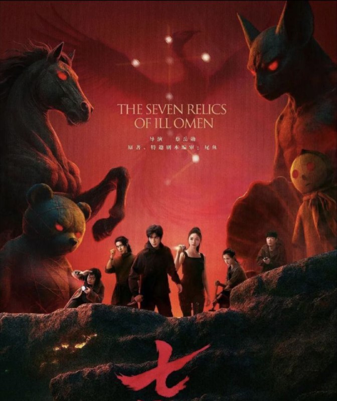 名称：七根心简 (2025) 4K 全集描述：该剧改编自尾鱼的小说《七根凶简》