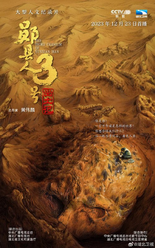 名称：“郧县人”3号出土记 (2023)描述：本片聚焦于东方人类起源演化的重大里程碑成果，通过纪实的影像表达，从考古发掘与“考古人”两条脉络出发，全景式记录“郧县人”3号头骨发掘、提取工作，借由对考古队生活化情境和细节描摹，传播考古人的文化传承精神，诠释中国人的文明源流与精神底色