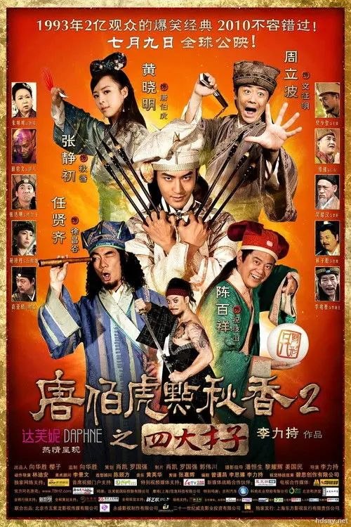 名称：【原盘】唐伯虎點秋香2之四大才子 (2010) 1080P REMUX 粤语中字描述：唐伯虎自少就练得一身好武功，经常惹事生非，与死党徐祯卿、祝枝山及文征明等被坊众戏称为四大损友