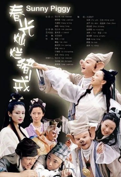 名称：春光灿烂猪八戒 (2000) 1080P 全集描述：这是一部戏说猪八戒的连续剧