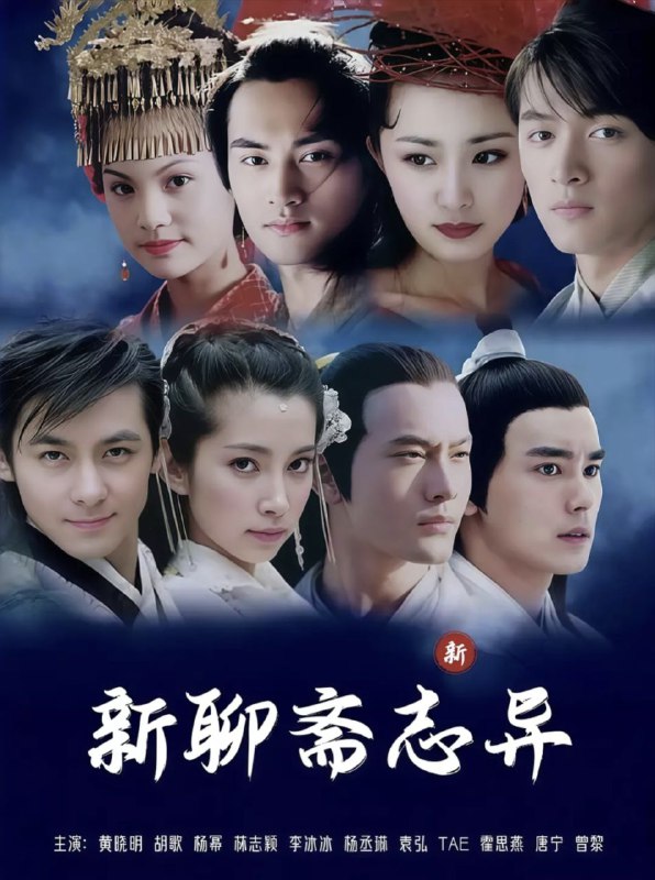 名称：聊斋志异 (2005) 1080P 全集描述：《画皮》王安旭（江华 饰）沽名钓誉，贪欲炽盛，原以为生死两隔，互不侵扰，谁知枉死之人挟仇还魂，势要讨个说法；《小翠》偶因当年救过一只令狐，王太常如愿为痴痴傻傻的儿子王元丰（林志颖 饰）娶到美若天仙的狐女小翠（李冰冰 饰）