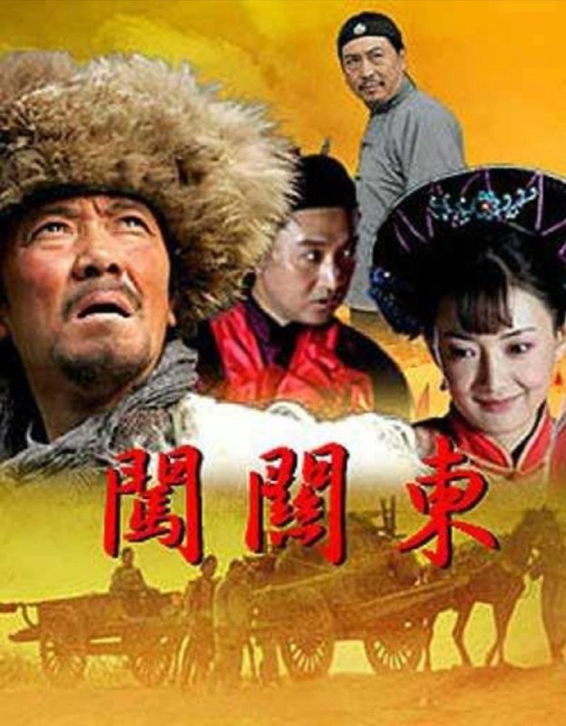 名称：闯关东 (2008) 4K 全集描述：19世纪中叶，古老的中华大地尚处于清政府统治时期