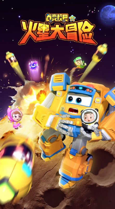 名称：百变校巴15火星大冒险 (2024)描述：阳光游学团火星之旅，百变校巴带领大家探索了独特的火星地理环境、见识了神奇的火星自然景象