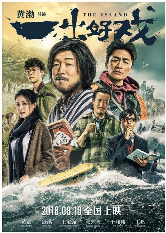 名称：一出好戏 (2018) 1080P 内封简繁字幕描述：名不见经传的小人物马进（黄渤 饰）远房表弟小兴（张艺兴 饰）在底层社会摸爬滚打，生活无望