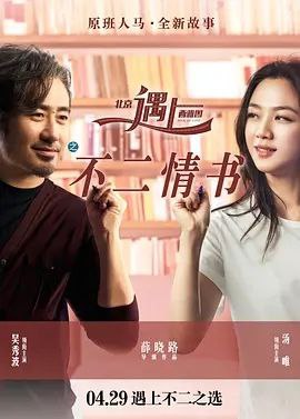 名称：北京遇上西雅图2 (2016) 1080P 内嵌中文字幕描述：焦娇（汤唯 饰）15岁就来到了澳门，过着颠沛流离的生活，之后成为了赌场公关