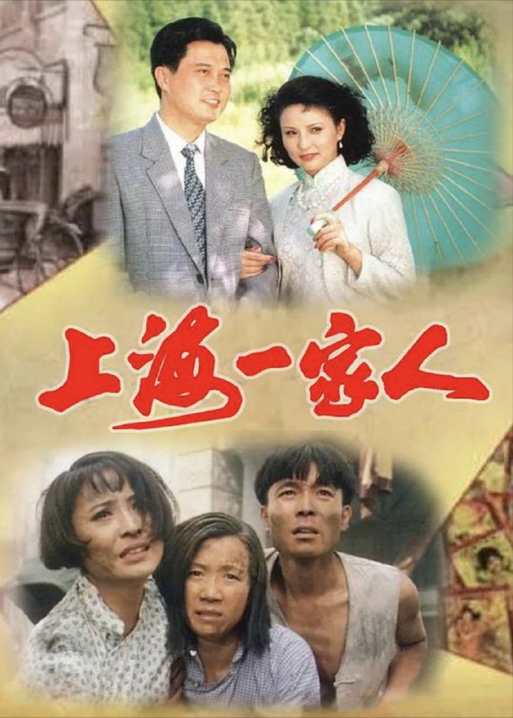 名称：上海一家人 (1991) 1080P 全集描述：1920年代，贫苦农民沈川儿带着年仅6岁的女儿若男（朱晨迪）来到大上海投奔亲友巧珍（曹翠芬），期望能在遍地黄金的十里洋场谋得一份口粮，经人介绍成为一名车夫后，他拼命挣钱供爱女读书，却还没在上海站稳脚跟就含泪离开了爱女，孤苦可怜的若男被巧珍收养