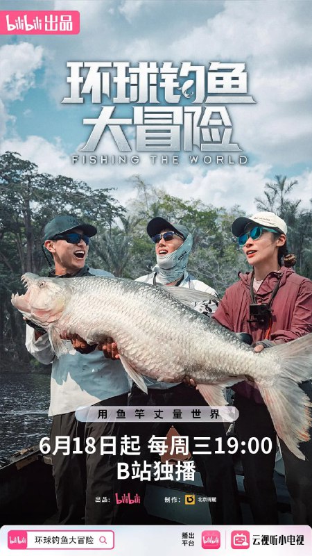 名称：环球钓鱼大冒险 (2025)描述：三位“钓鱼佬”组队远征世界，追逐每一位钓鱼人心中的终极梦想
