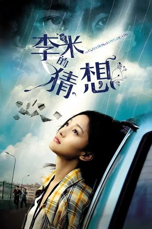 名称：李米的猜想 (2008) 1080P描述：出租车司机李米嘴里一直叨叨着神秘的数字，坐她车的乘客都得回答她一个问题：见过这个男人吗？李米的男友方文已经失踪四年，然而在这四年里又一直不停地给她写信告知近况，找不到恋人的李米把他的照片贴在杂志里让人辨认，每天生活在极大的折磨下