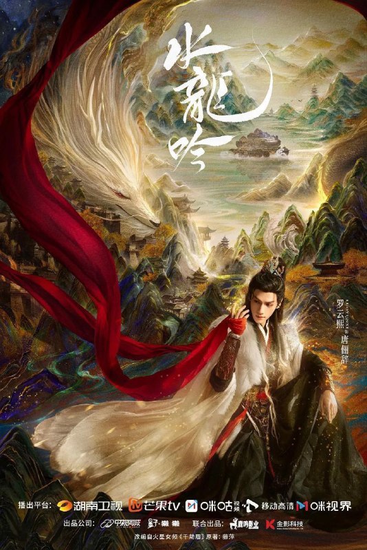 名称：水龙吟 / 千劫眉 (2025) 4K HDR Vivid 50FPS [无水印] [更新33集]描述：正邪莫辨的唐俪辞（罗云熙 饰）被昔日好友构陷，被迫卷入风流店颠覆武林的阴谋