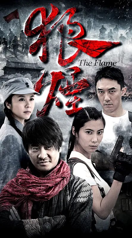 名称：狼烟 (2013)描述：《狼烟姐妹》取材于上世纪二三十年代的湘西，把当地苗、侗、土家等独具特色的民族文化进行全景式展现