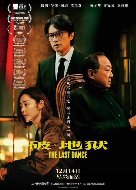 名称：破地狱 (2025) 4K EDR 国粤多音轨 中字内嵌字幕描述：婚礼策划师道生（黄子华 饰）因婚礼市场萧条而债台高筑，被迫改行成为葬礼经纪人