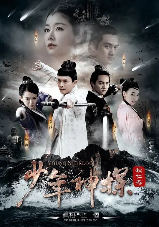 名称：少年神探狄仁杰 (2014)描述：盛唐时期，年方二十的狄仁杰上京参加明经考试，武则天亲自监考