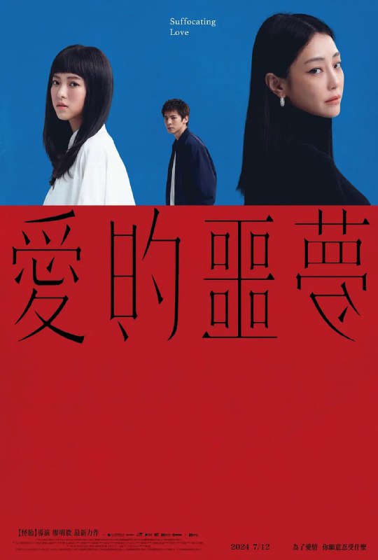 名称：爱的噩梦 愛的噩夢 (2024)描述：男子爱上了一个控制狂，热恋期他都甘心付出，直到另一个女生出现，他才知道原来爱情可以这么自由