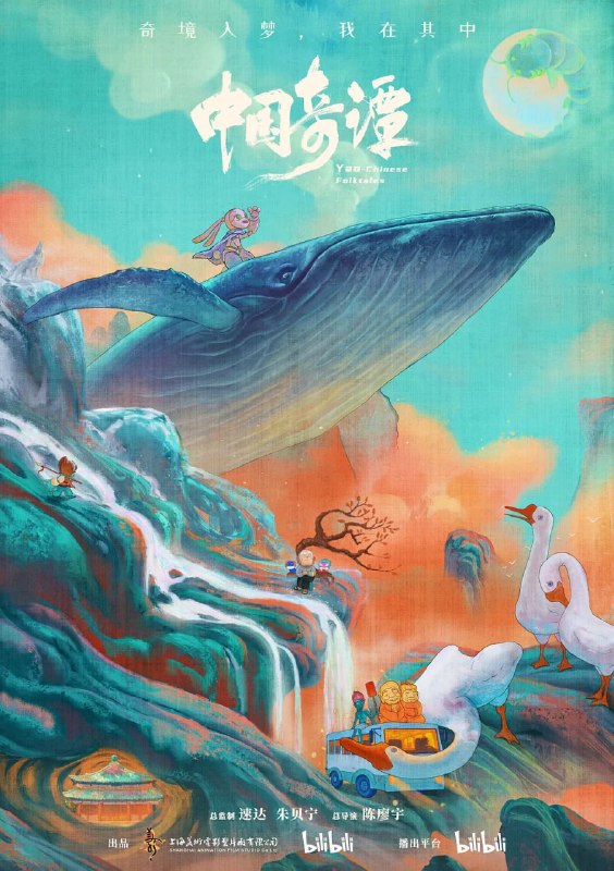 名称：中国奇谭 (2023)描述：其中故事纵览古今、展望未来，从古代故事到科幻想象、 从乡土眷恋到唯美爱情、从生命母题到人性思考，展现着中式想象力、承载着中国民族文化与哲学