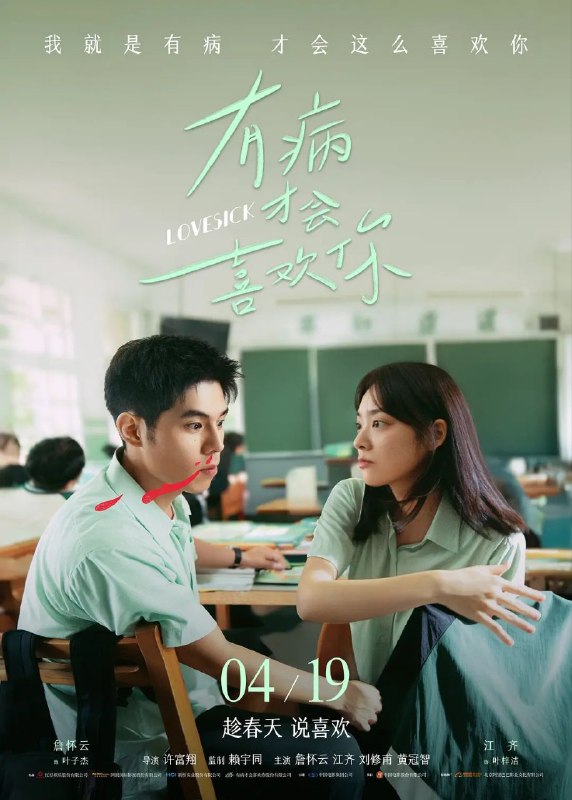 名称：有病才会喜欢你 / 有病才會喜歡你 (2025) 4K HQ DV 高码率 [HDR] [DTS环绕声]描述：我们忘不掉的是青春，还是青春里的那个人呢？一个是吊儿郎当，活在当下的学渣叶子杰（詹怀云 饰），在面临退学危机时，意外发现装病似乎可以逃过一劫？一个是沉稳内敛，渴望未来的学霸叶梓洁（江齐 饰），她仿佛装了测谎雷达，总会找到叶子杰疑似装病的证据！两个人相似的名字暗示了他们注定交织的命运
