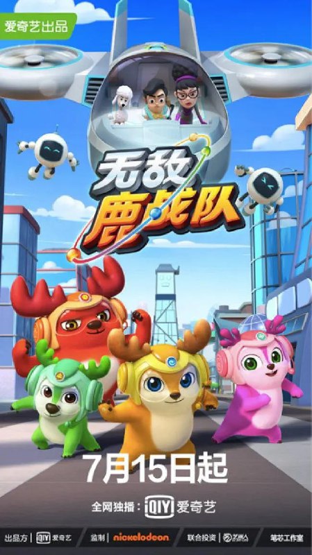 名称：无敌鹿战队 (2020)描述：讲述了四只可爱又勇敢的小鹿，不断冒险、化解危机的故事
