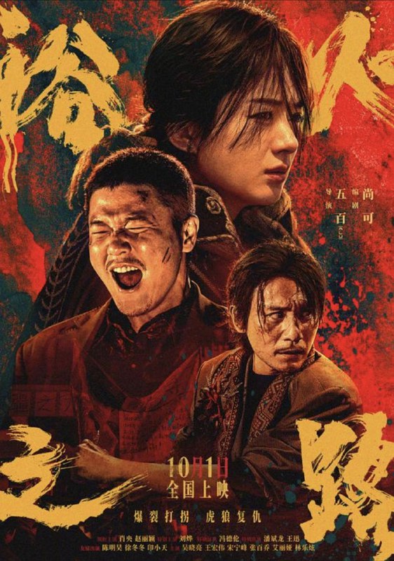 名称：浴火之路 (2024) 4K EDR描述：崔大路（肖央 饰）、李红樱（赵丽颖 饰）、赵子山（刘烨 饰），三位丢了孩子的父母因一桩交易而彼此牵连；他们眼里没魂儿，心中有恨，各怀目的，组局踏上寻子复仇之路，在蛮荒之地上演一场离奇又凶险的绝杀