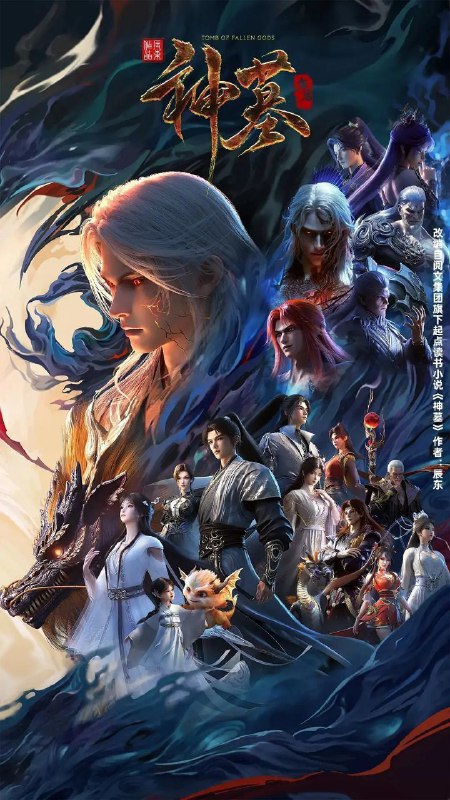 名称：神墓 年番 / 神墓3 / 神墓 第三季 / 神墓 重制版 (2025) 4K HQ 高码率 [更新16集]描述：沉睡万年的辰南从神魔陵园醒来，在经历了一系列奇遇后名动四方