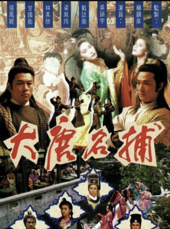 名称：大唐名捕 (1990) 1080P 全集 粤语描述：大唐中宗景龙年间，两大名捕裴逸飞（吴镇宇）、淳于子鸿（戴志伟）及神医宋轩（甘国卫）本乃好友，三人同时爱上酒馆女主人麦菊儿（梁佩玲），而菊儿独钟情于逸飞，宋轩知难而退，与寡妇慕兰（张凤妮）展开另一段恋情