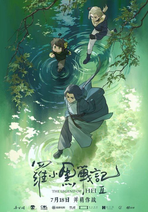 名称：罗小黑战记2 (2025) 1080P描述：小黑跟师父无限在村里过着安宁日子，他也渐渐适应了人类世界的生活