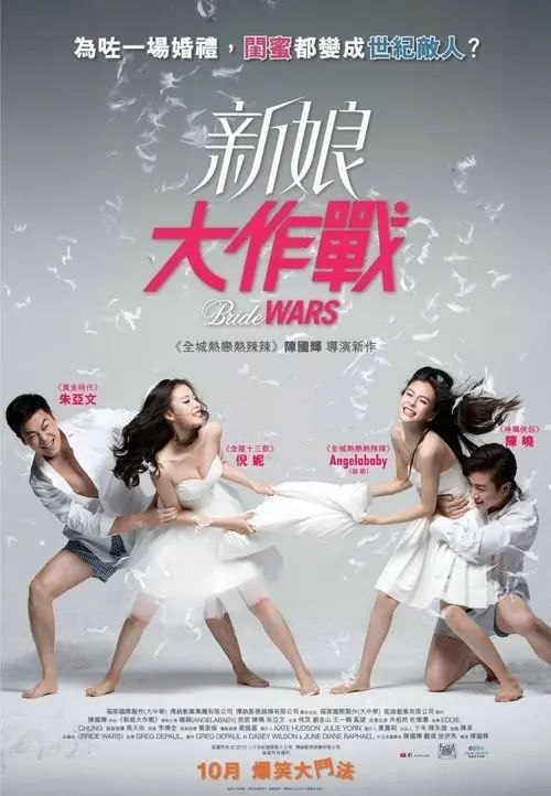 名称：新娘大作战 (2015) 4K 高码描述：马丽和何静是从小相识的闺蜜