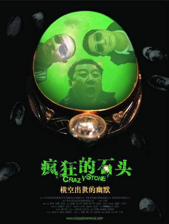 名称：疯狂的石头 (2006) 1080P描述：重庆一间工艺品厂已经濒临倒闭，却不料在拆倒旧厂房的时候，发现了厕所里的一件宝物——一块价值连城的翡翠