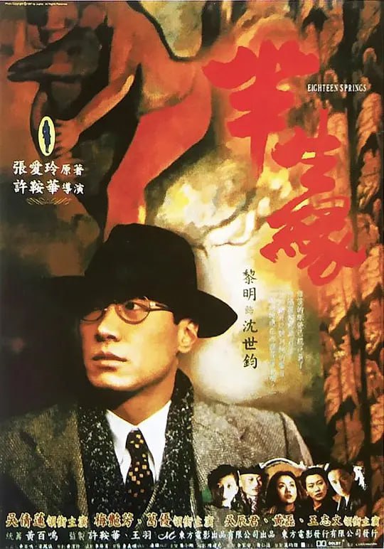 名称：半生缘 半生緣 (1997)描述：1930年代的上海，在同一间工厂做工的世钧（黎明）和曼桢（吴倩莲）成为恋人