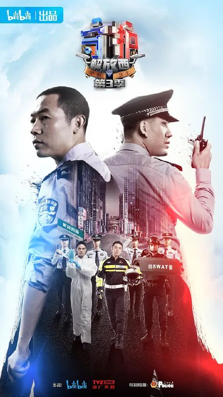 名称：守护解放西3 (2022)描述：作为一档警务纪实节目，通过观察纪录式的拍摄手法，以湖南省长沙市坡子街派出所民警为人物核心，深度展示大都市核心商圈城市警察的日常工作