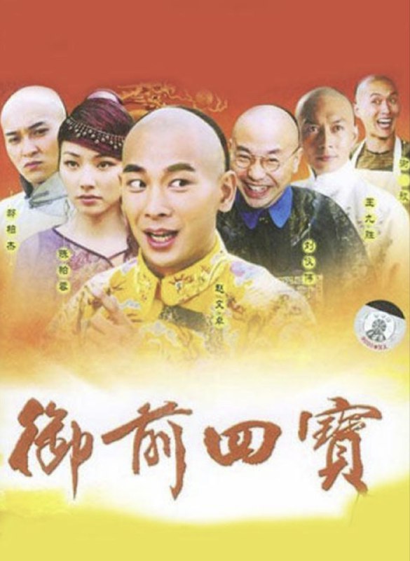 名称：御前四宝 (2004) 1080P 全集描述：康熙年间，康熙帝与一僧雪印(实为康熙之父委派)打赌，怪僧承诺将街头两名乞丐；当朝宰相明珠之子纳兰容若；海师提督施郎之子施仕伦训练成国之栋梁，朝廷重臣