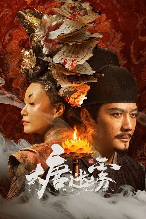 名称：大唐迷雾 (2026) 4K 60帧 全集描述：大唐垂拱年间，狄仁杰因不满武后为野心牺牲无辜，一行人离开神都，巡查江南道，不想昭昭盛世之下，却是妖鬼横行
