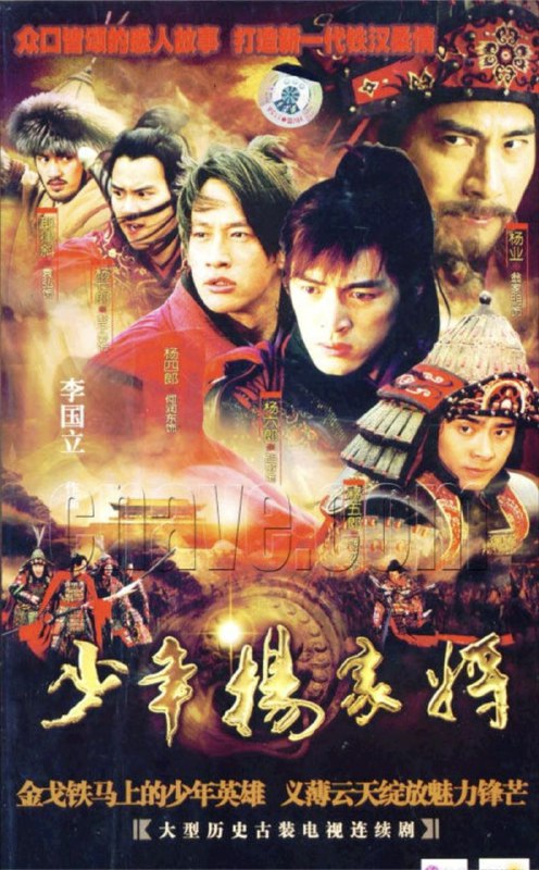 名称：少年杨家将 (2007) 1080P 全集描述：北汉被灭后，遗臣杨业（翁家明饰）为宋太宗器重赏识，杨业为了苍生福祉，以及报答太宗的知遇之恩，与七子杨四郎（何润东饰）、杨五郎（陈龙饰）、杨六郎（胡歌饰）、杨七郎（彭于晏饰）及“巾帼不让须眉”的佘太君（陈秀雯饰）效忠宋室，力抗辽军入侵，写下名扬天下的忠义史话