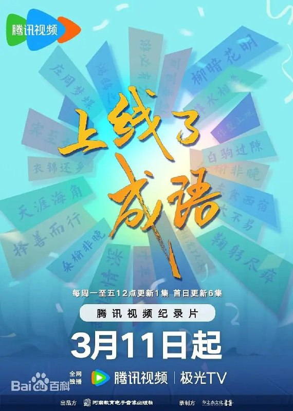 名称：上线了成语 (2024)描述：成语是中华文化中一颗璀璨的明珠，是汉语中经过长期使用、锤炼而形成的固定短语
