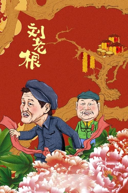 名称：刘老根 (2002) 4K 全集描述：当了二十多年支书的刘老根（赵本山 饰）终于退休了，搬去城里大儿子家住得不大愉快，但也长了不少见识，决定回乡下发挥余热办度假村，小姨子丁香（高秀敏 饰）和小儿子二奎（郭铁城 饰）拦阻不过，只好由他去，对他颇有新意的丁香还成了他的左膀右臂，不过对城里来的帮手韩冰（王娟 饰）颇为忌惮，担忧她与刘老根的暧昧关系