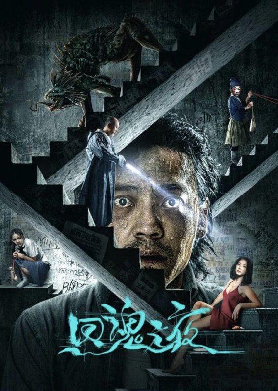 名称：回魂之夜 (2023) 4K 高码 60帧描述：影片由三个故事构成，讲述了主人公杜安在食色的欲念下迷失自我，背叛婚姻，又因为女儿和亲情的牵绊，唤醒了仅存的良知