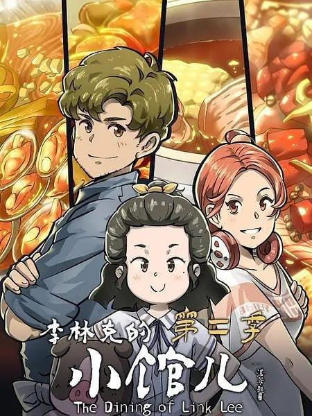 名称：李林克的小馆儿 第二季 (2023)描述：小馆儿迎来了温暖的春天，老板李林克与同样热爱研究做菜的煮夫武迪一起为食客们开发了许多新菜品