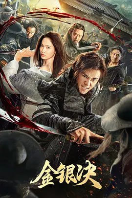 名称：金银决 (2025)描述：遭遇灭门之灾的少年齐君元和自幼失去双亲的梦伊共同在离恨谷长大，他们各自练就了本领之后就各自分开了