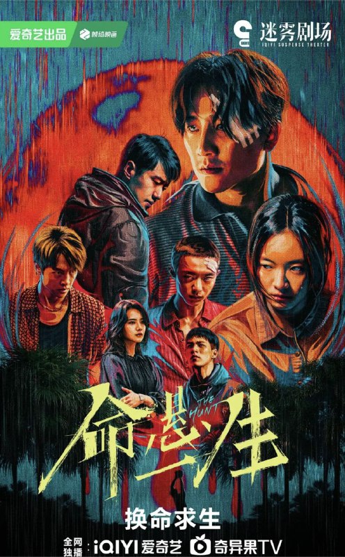 名称：命悬一生 (2025) 4K 全集描述：倪向东（尹昉 饰）收到好友曹小军（白宇帆 饰）的请求，将一只木箱运送到荒山上的废弃小屋，却意外发现箱里装的竟是曹小军的尸体