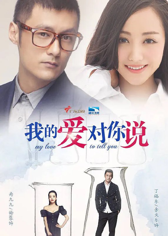名称：我的爱对你说 (2016)描述：丁福乐（余文乐 饰）是出生于普通的工人家庭的普通男子，父亲一心希望他能够跃上枝头变凤凰，于是逼迫他迎娶他根本就不喜欢的千金大小姐培芸（王祉萱 饰）