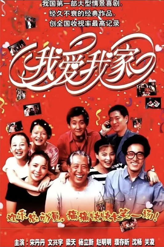 名称：我爱我家 (1993) 1080P 全集描述：20世纪90年代，在老北京的一片普通生活区内，住着平凡的老贾一家