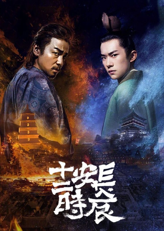 名称：长安十二时辰 (2019) 4K 全集描述：改编自马伯庸的同名小说，讲述了唐朝上元节前夕，长安城陷入危局，长安死囚张小敬临危受命，与李必携手在十二时辰内拯救长安的故事