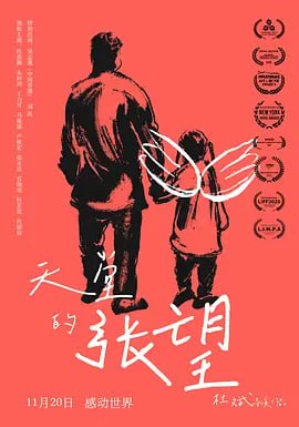 名称：天堂的张望 (2020)描述：7岁女孩张望和父亲张国华相依为命，生活虽是清贫，但还是生活的很幸福