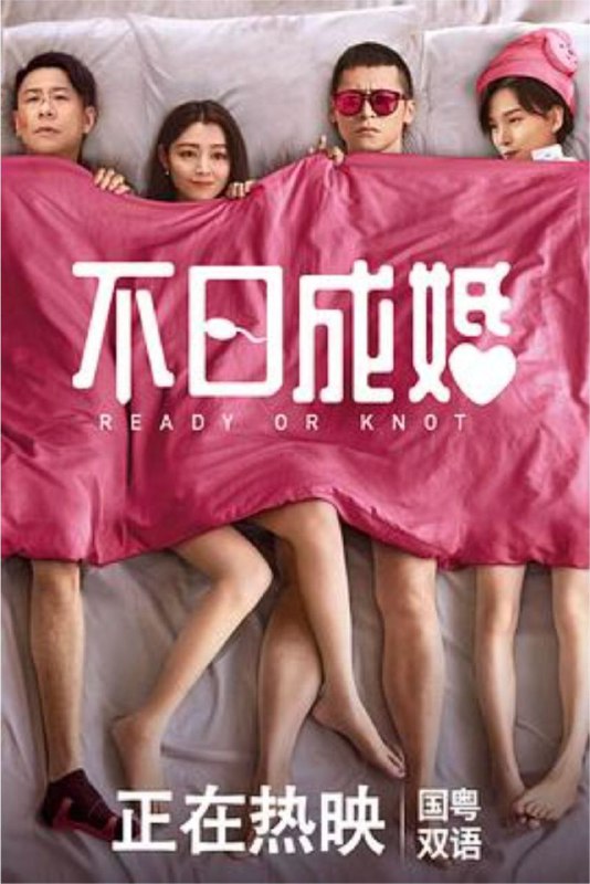 名称：不日成婚 (2021) 4K HDR描述：阿佳 (陈家乐 饰)与可怡（卫诗雅 饰）在一个婚礼上相识，两人一拍即合，相爱五年，终于迎来最大的感情危机－“结婚”！女方视结婚为爱的证明；男方视结婚为爱的坟墓，二人在这议题上互有攻守，展开了一场男女之间深层次的角力！ 可怡的闺蜜Jenny (谈善言 饰)与Jessica (杨偲泳 饰) 出谋献策，教她奇招务求怀孕上身！一旦怀孕，婚事不就势在必行？！阿佳眼见可怡对自己展开“逼婚计划”，惟有在兄弟灰熊（朱栢康 饰）与阿健(岑珈其 饰) 的帮忙下积极迎战，誓要坚守不婚底线！ 女方计谋被连番识破，Jessica只好掏出杀着－春药！阿里：