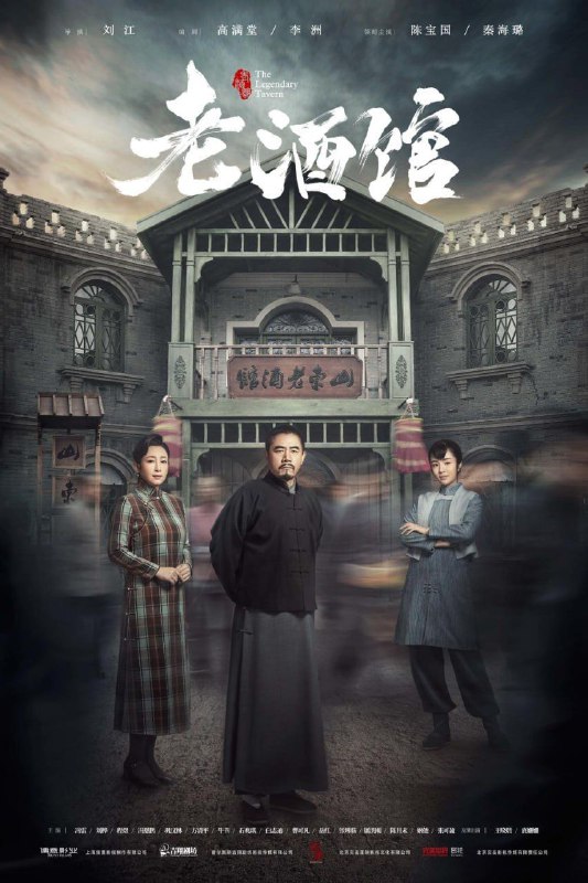 名称：老酒馆 (2019) 4K 全集描述：1928年到1949年的东北，“闯关东”来东北的小人物陈怀海，在东北深山老林里挖参讨生活，却意外地遭受了一双儿女失散，媳妇被骗走的磨难，只好来到日本殖民统治下的大连开酒馆谋生计